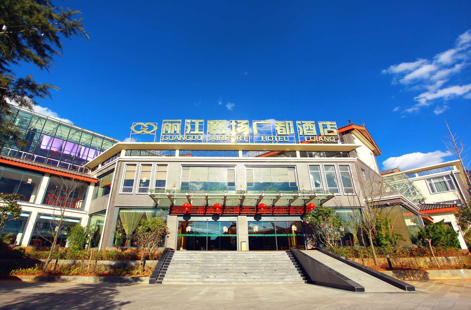丽江机场广都酒店(丽江三义机场店)
