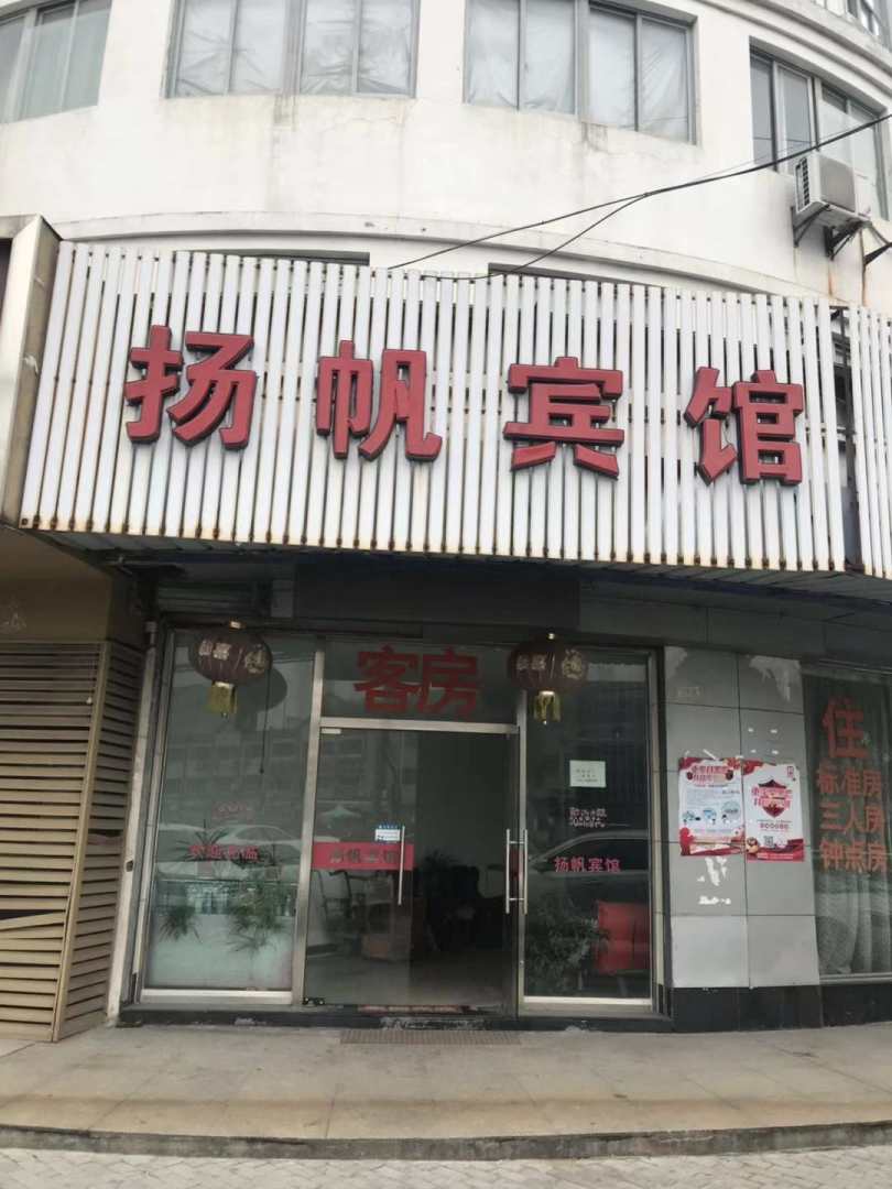 扬帆宾馆(渔溪商城北)