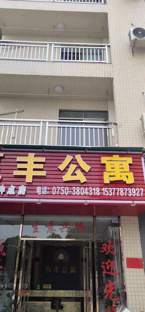 江门赢丰公寓(江门东站店)