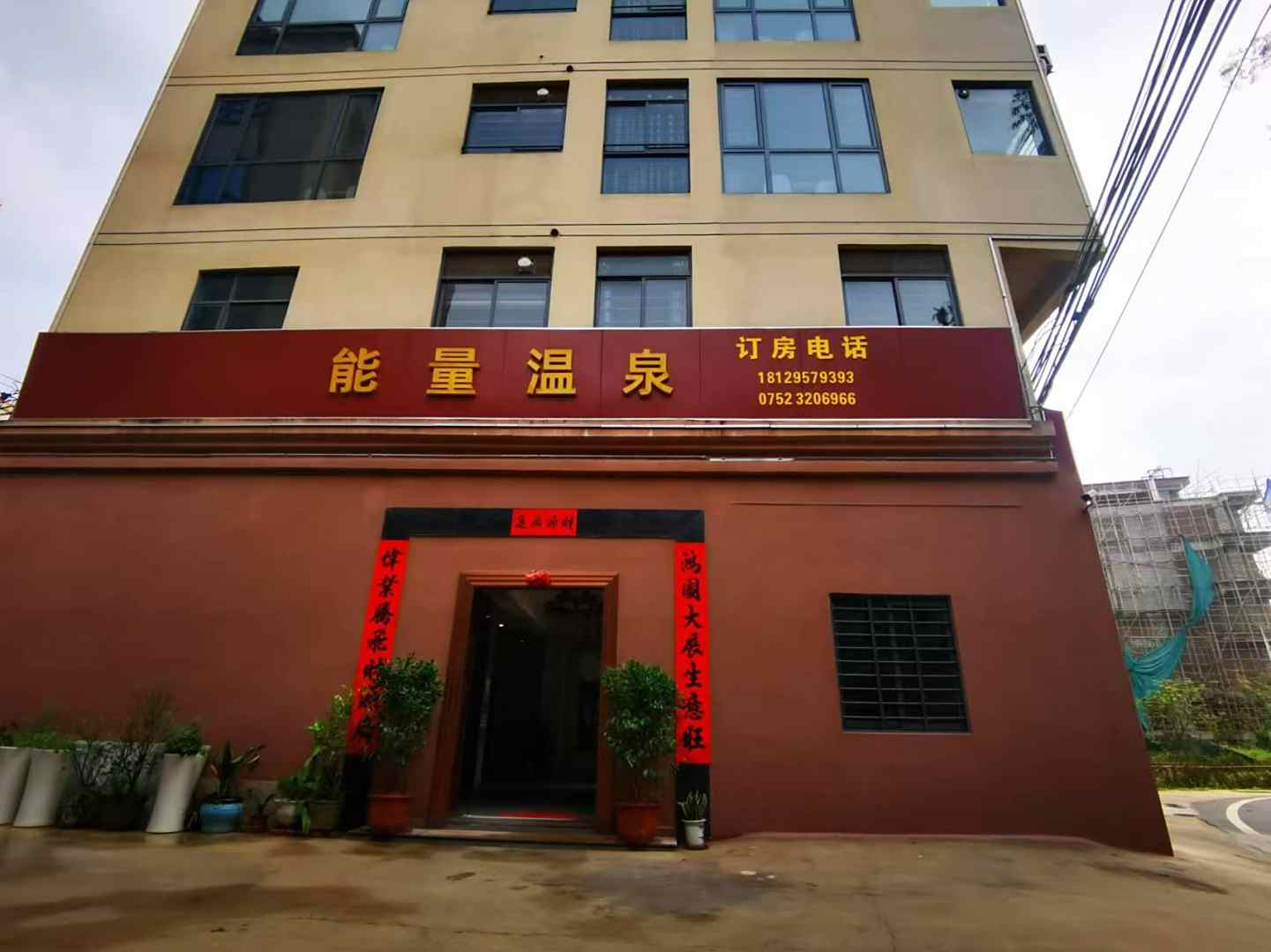 能量温泉镇