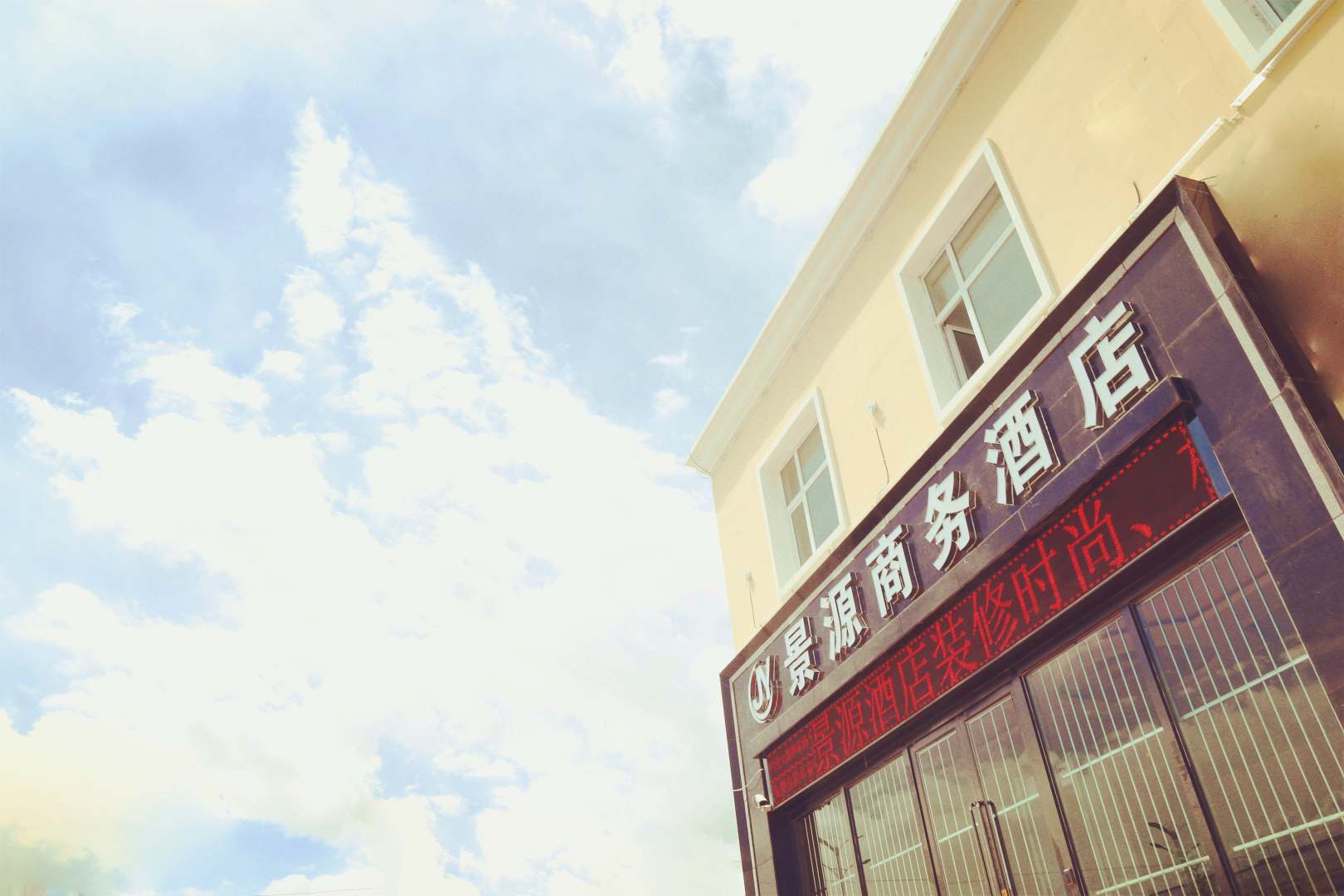 景源商务酒店