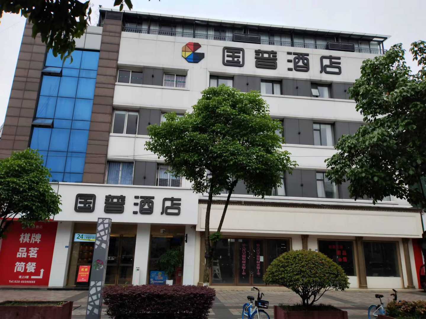 国普酒店(彭州客运中心店)