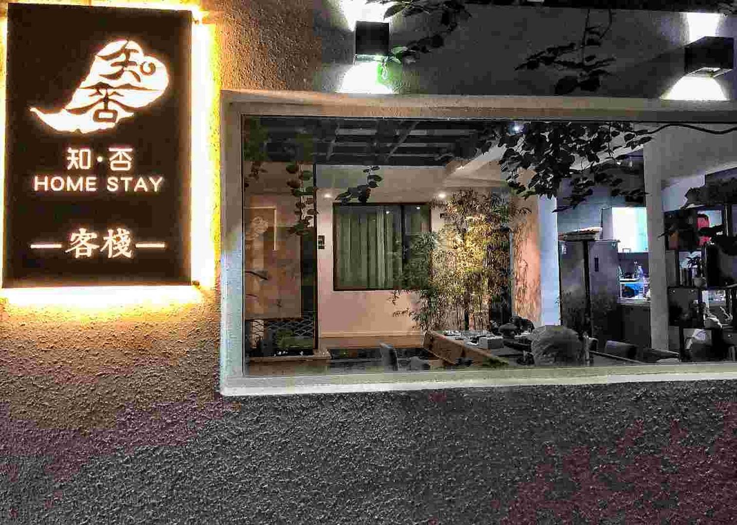 大理知否客栈