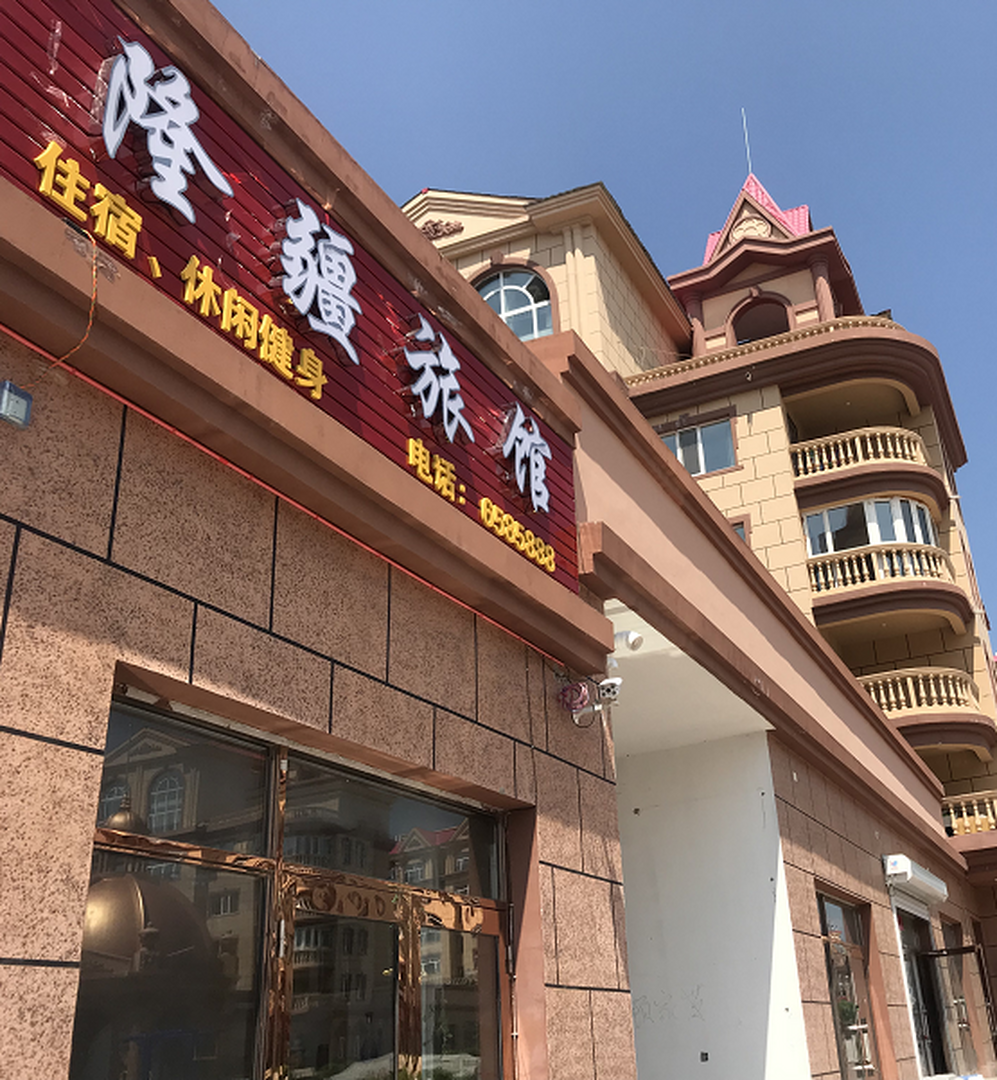 满洲里隆疆旅馆