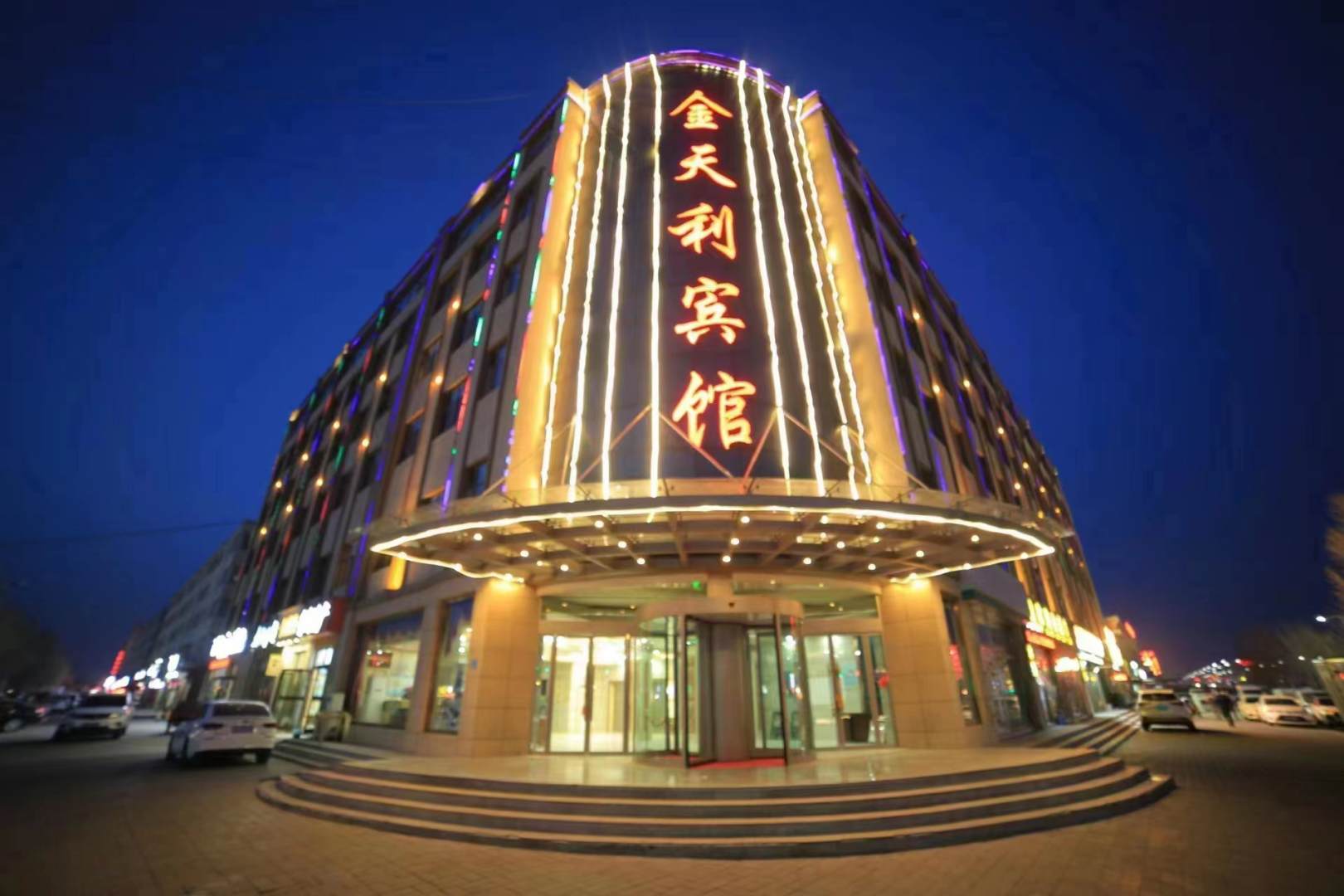 金天利宾馆