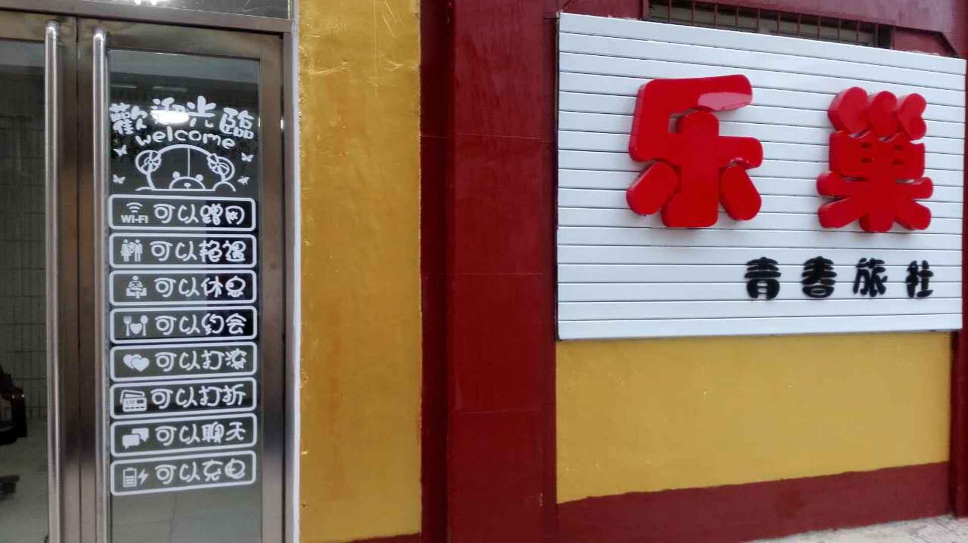 悦欣青春