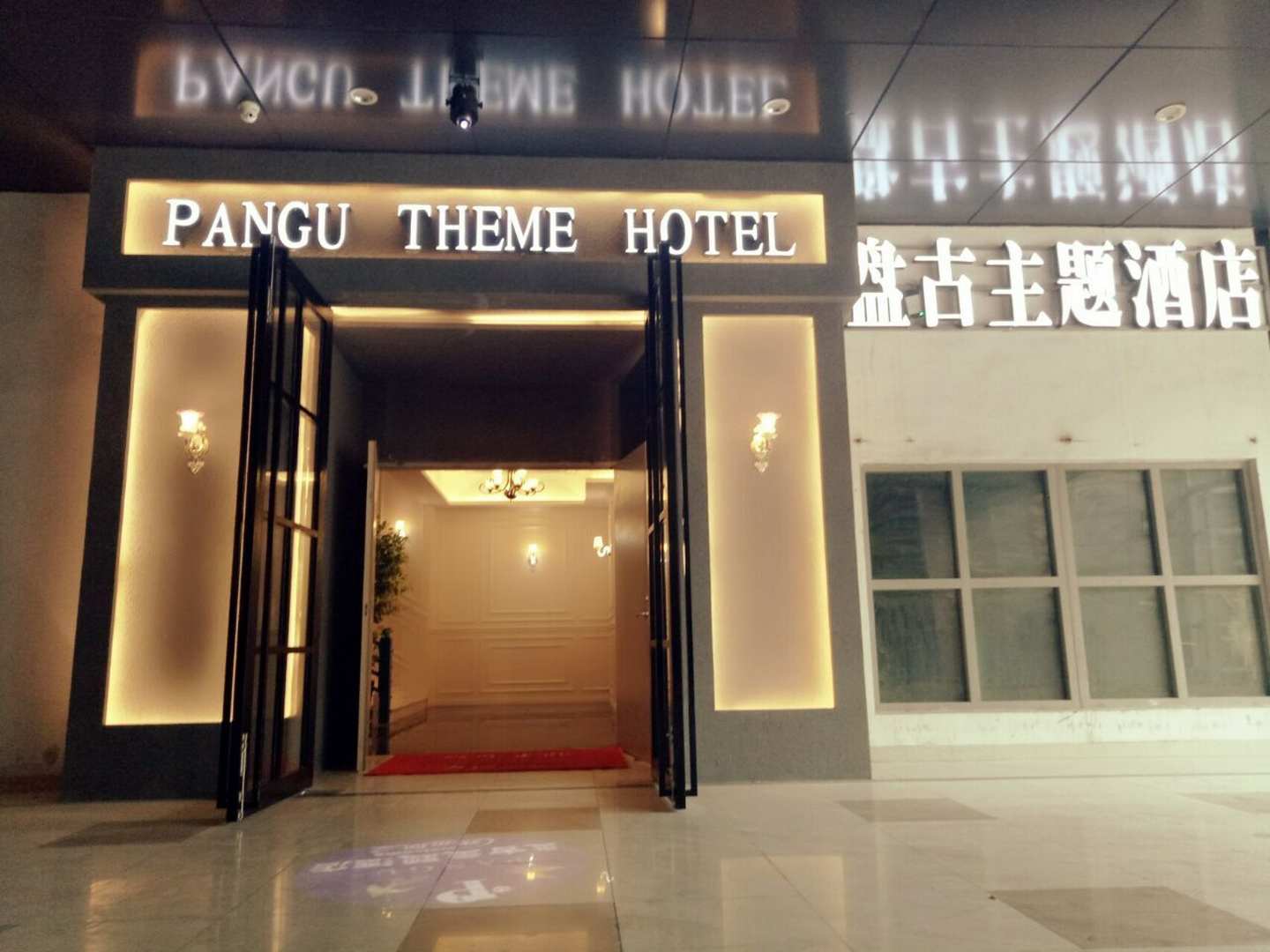 泰州盘古主题酒店(海陵区万达广场店)