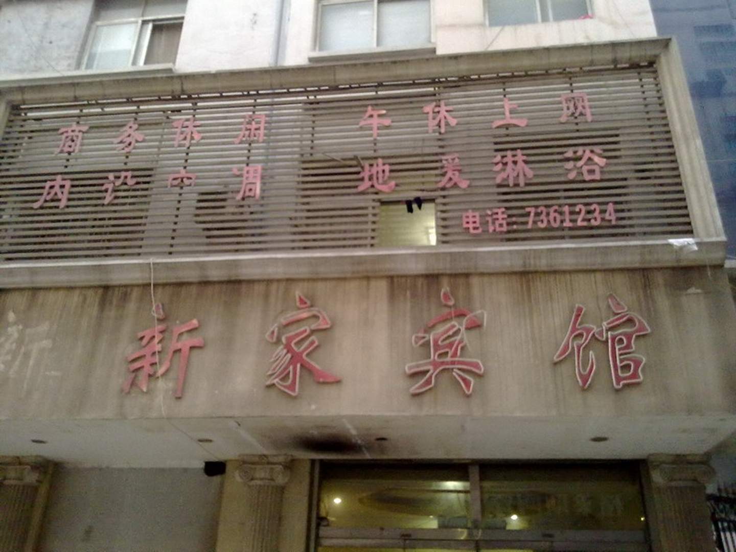 新家宾馆(东营市百货大楼店)