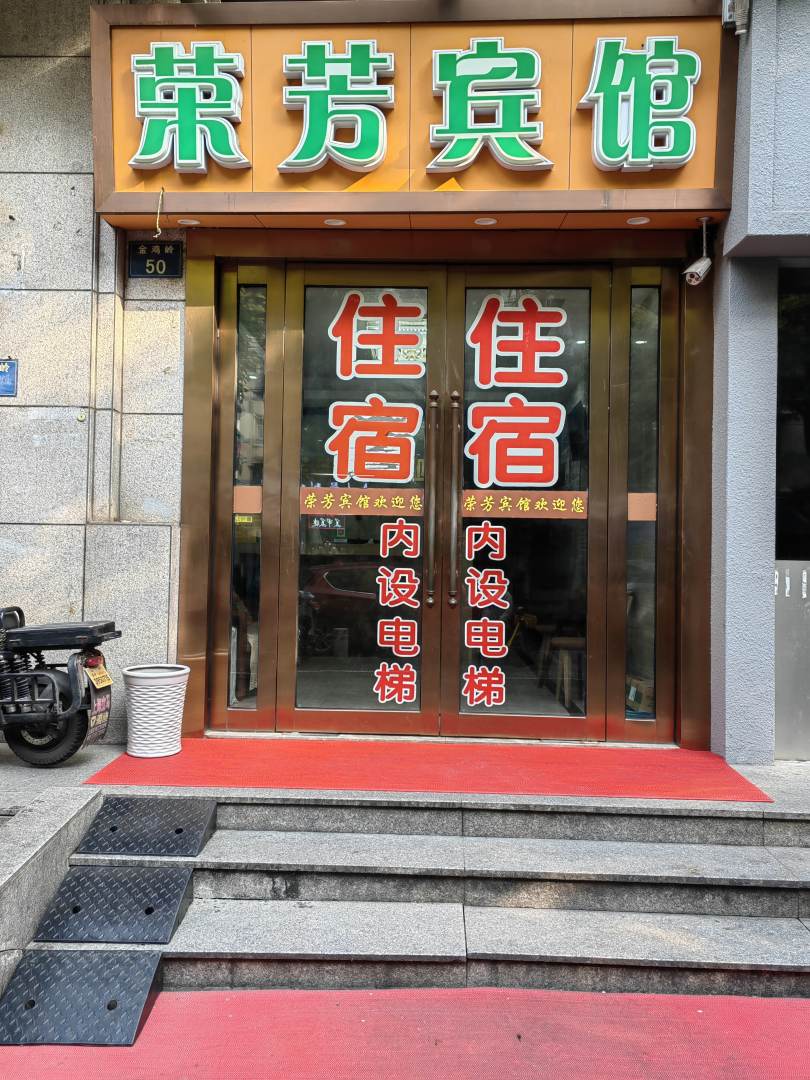 荣芳宾馆