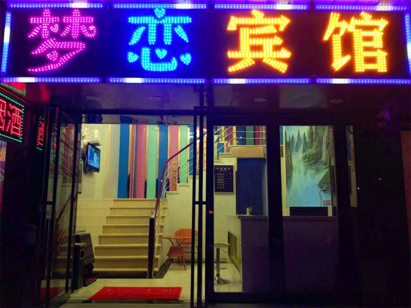 梦恋宾馆