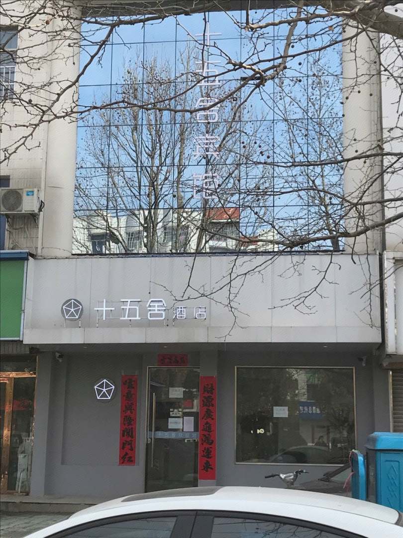 十五舍酒店(响水双园路店)