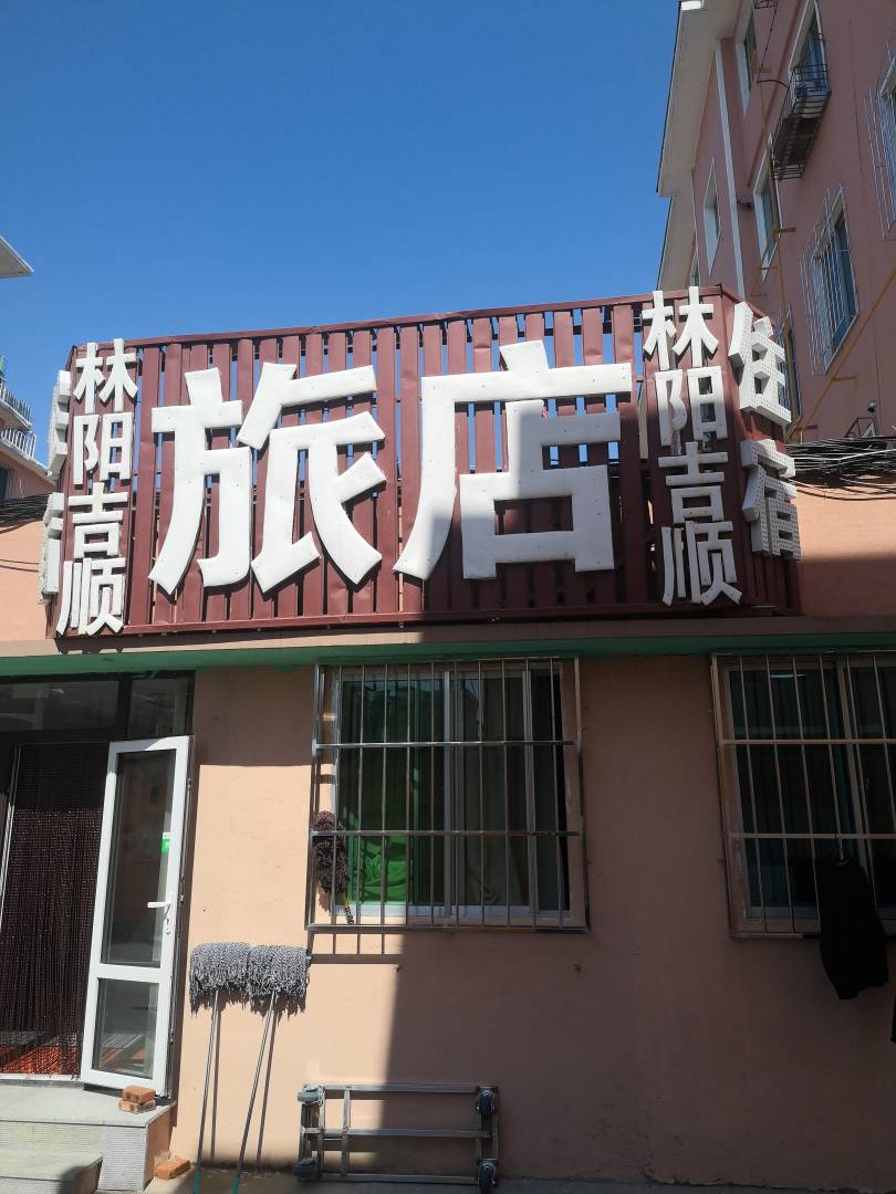 林阳吉顺旅店(一部)