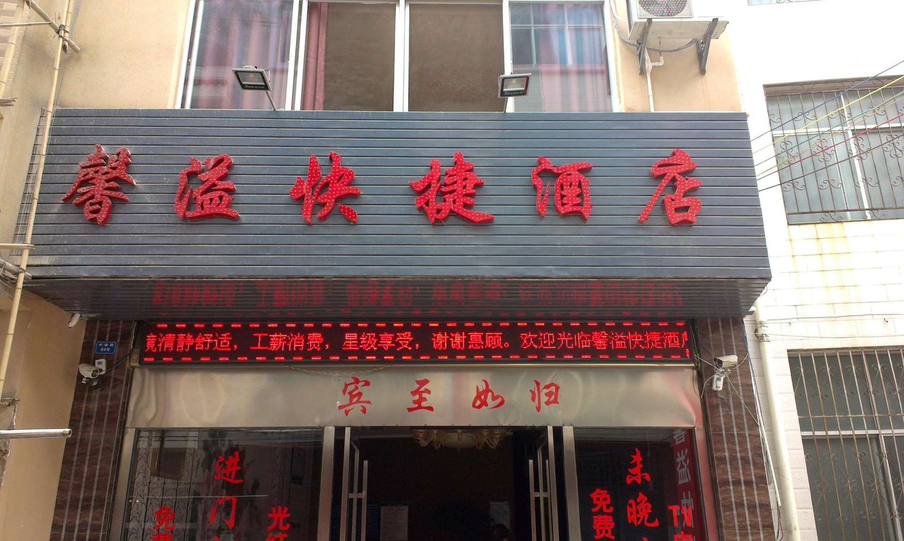 馨溢快捷酒店