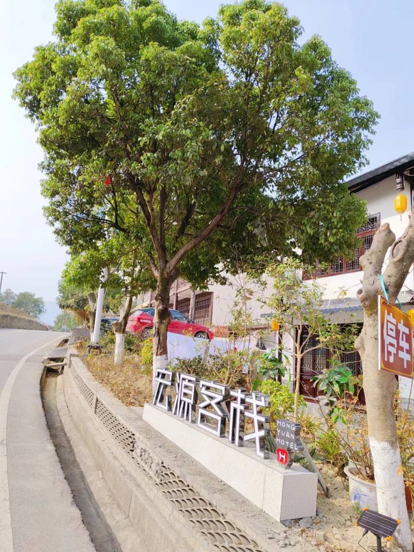 宏源客栈