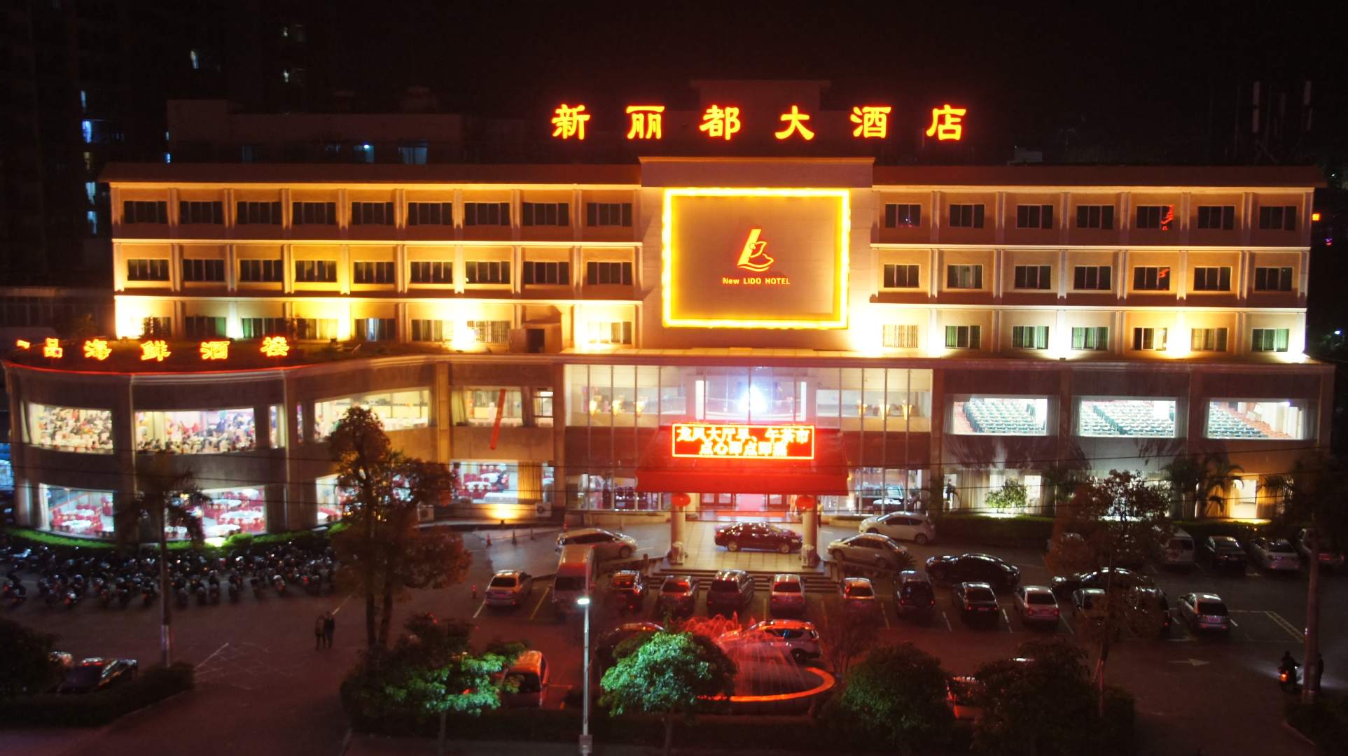 新丽都大酒店