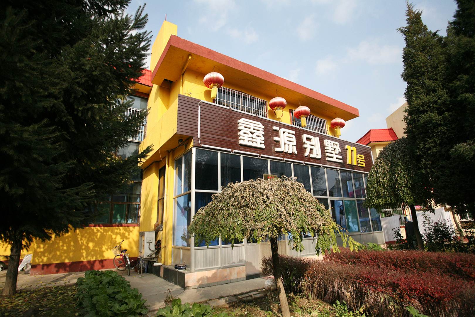 鑫源别墅