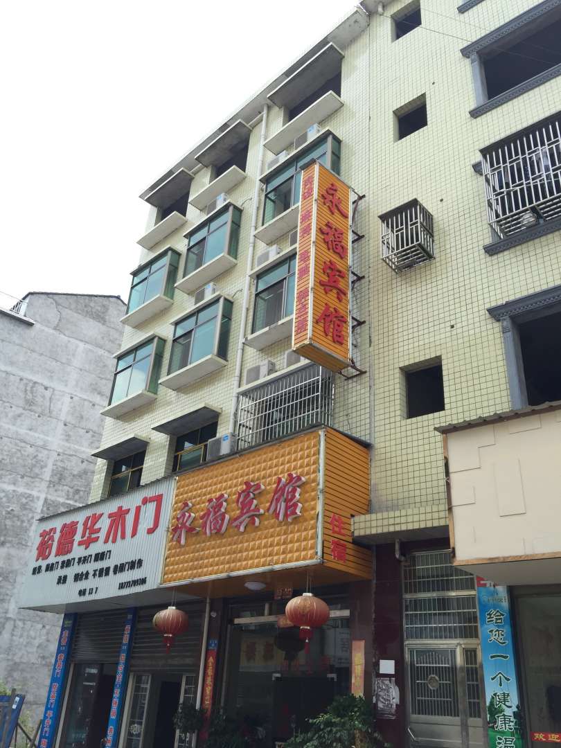 永福宾馆