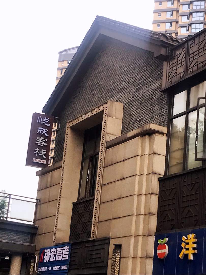 悦欣客栈