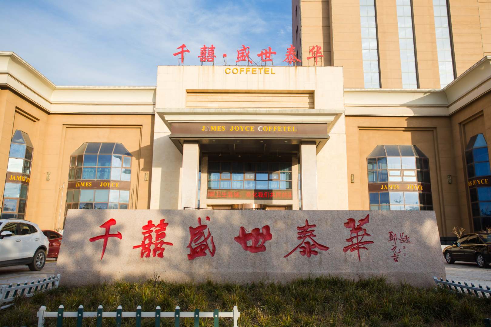 五莲千囍盛世泰华酒店店