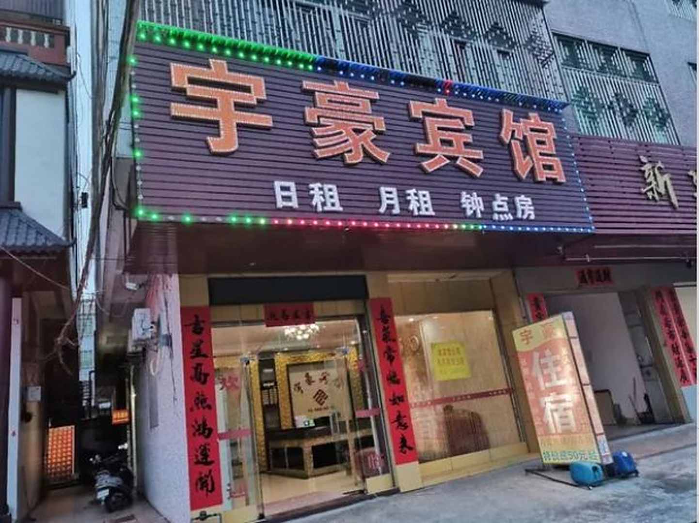宇豪宾馆