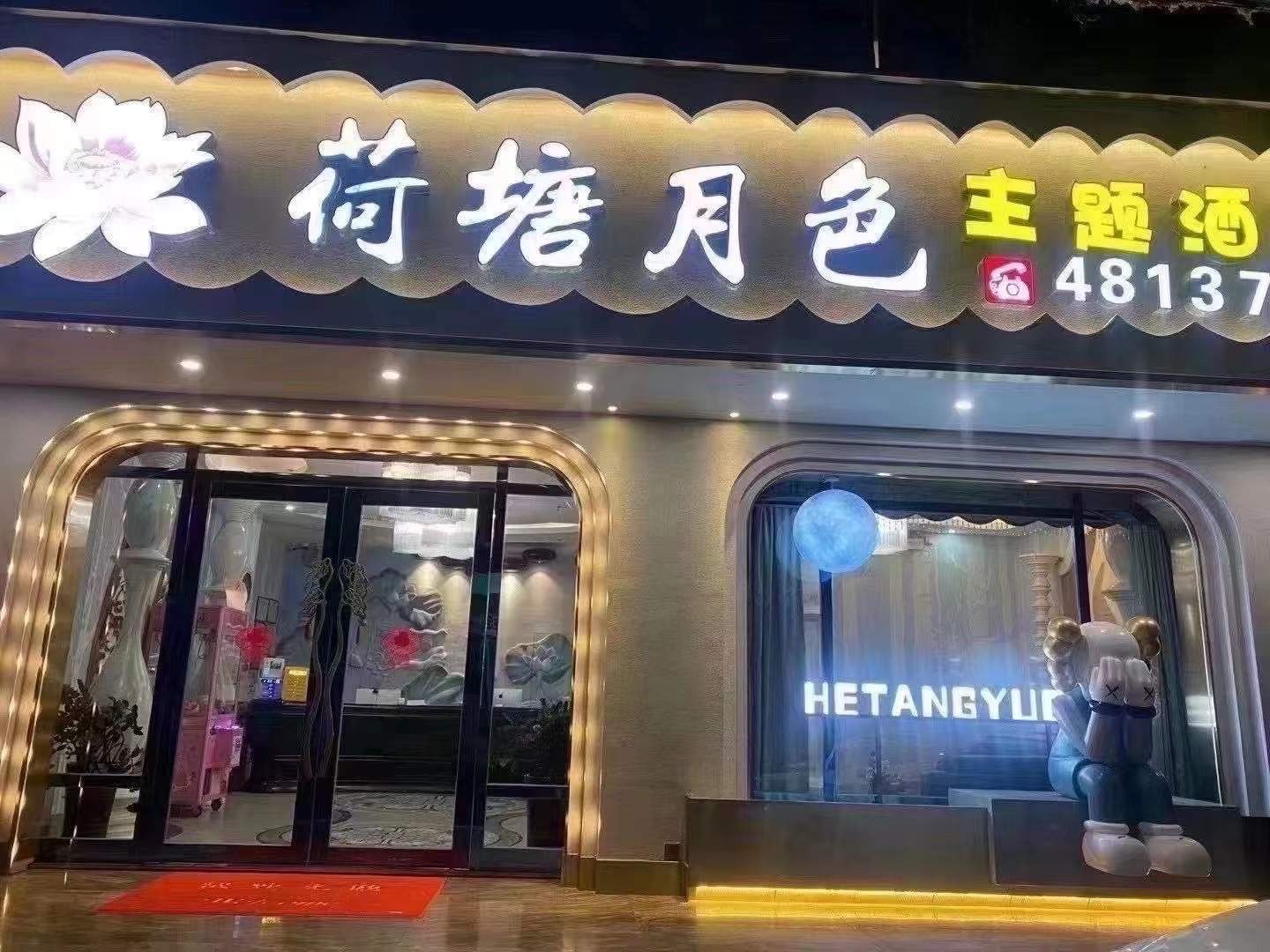 徐闻荷塘月色智能酒店(城东大道店)