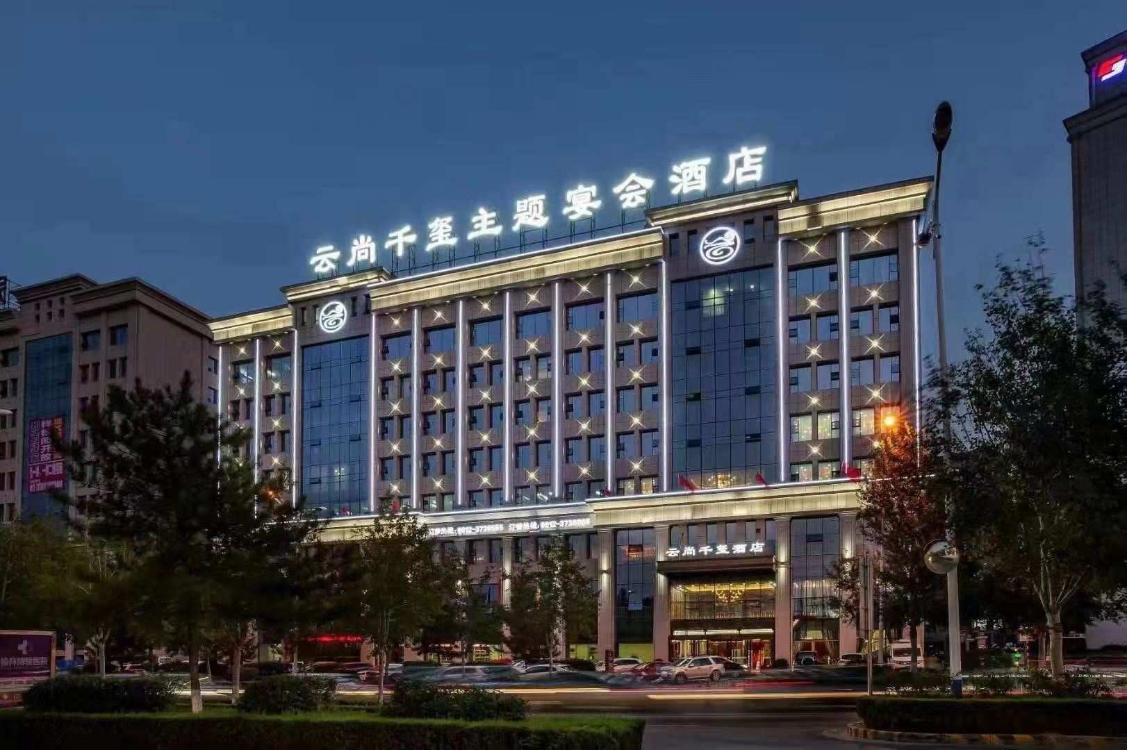 榆林云尚千玺主题宴会酒店