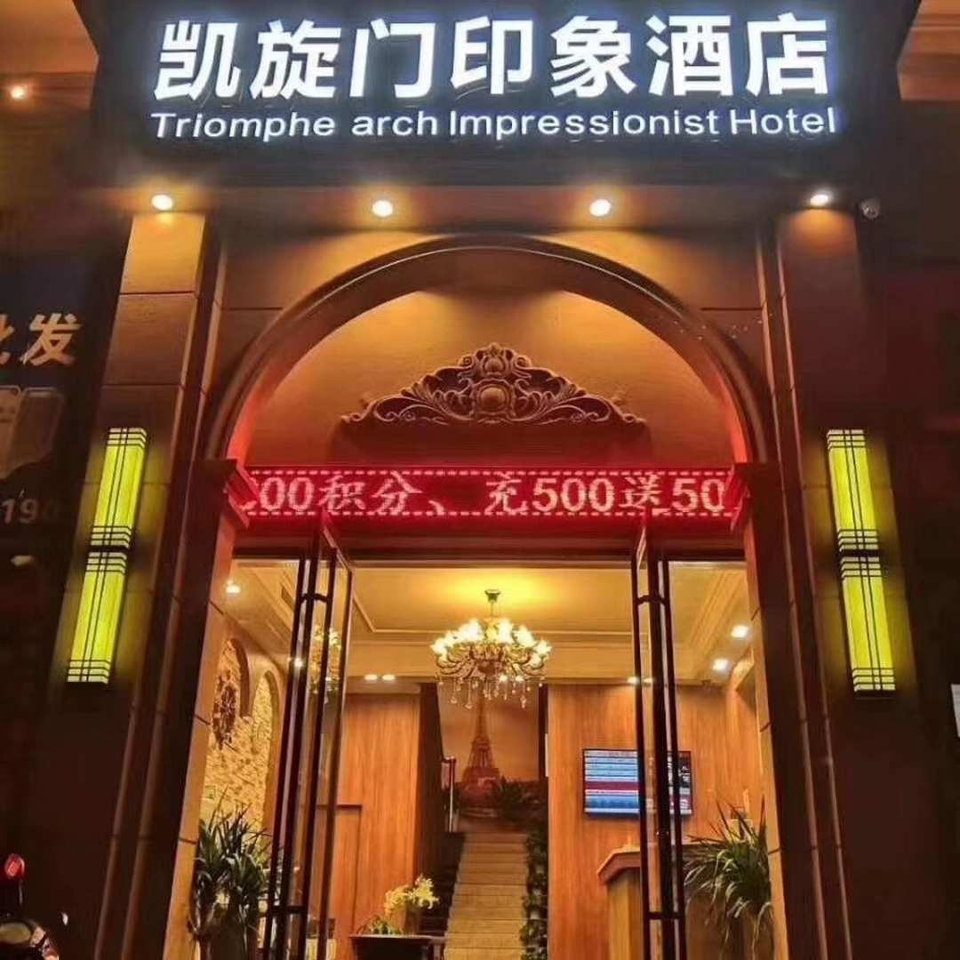 孝感凯旋门印象酒店