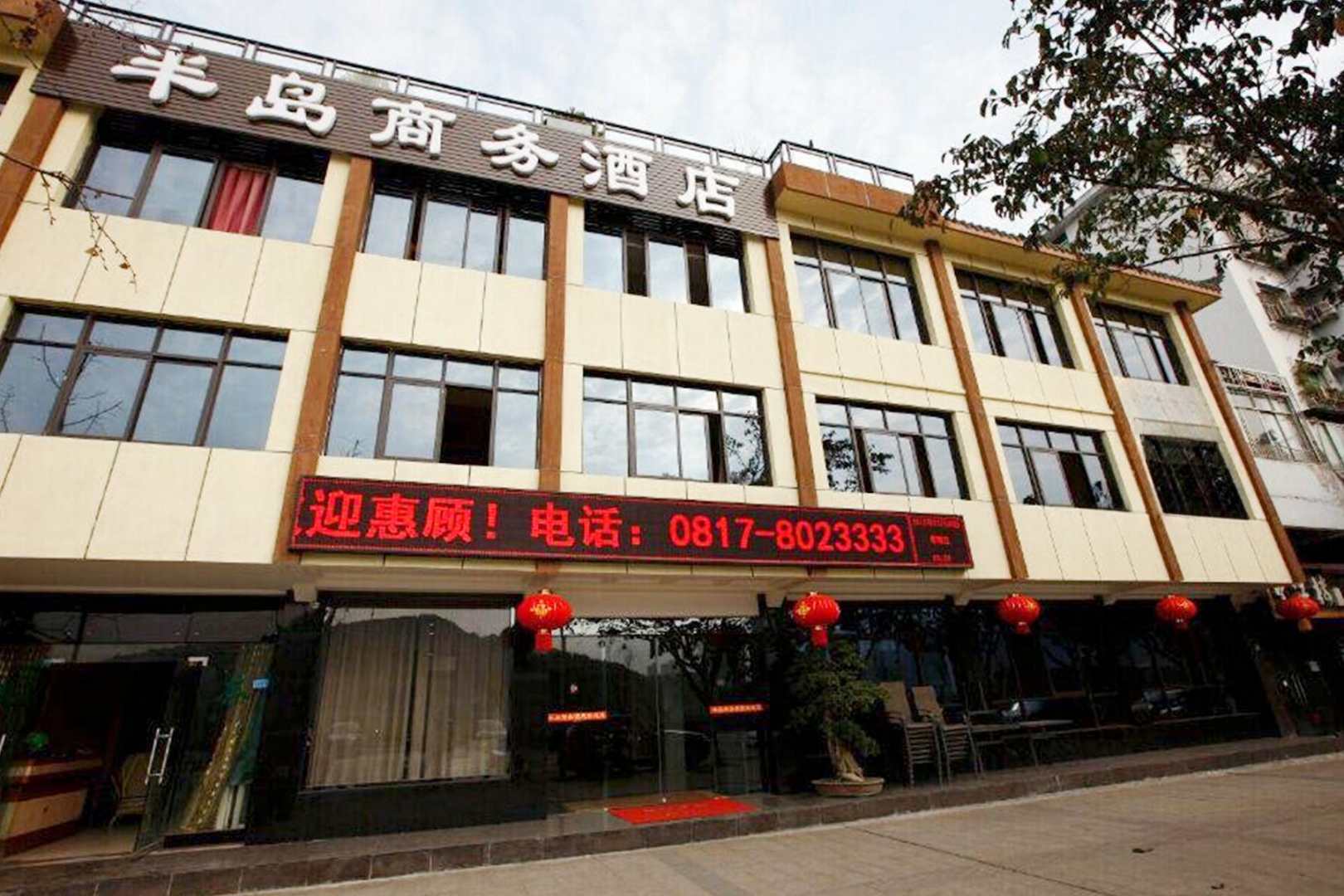 半岛商务酒店(古城店)