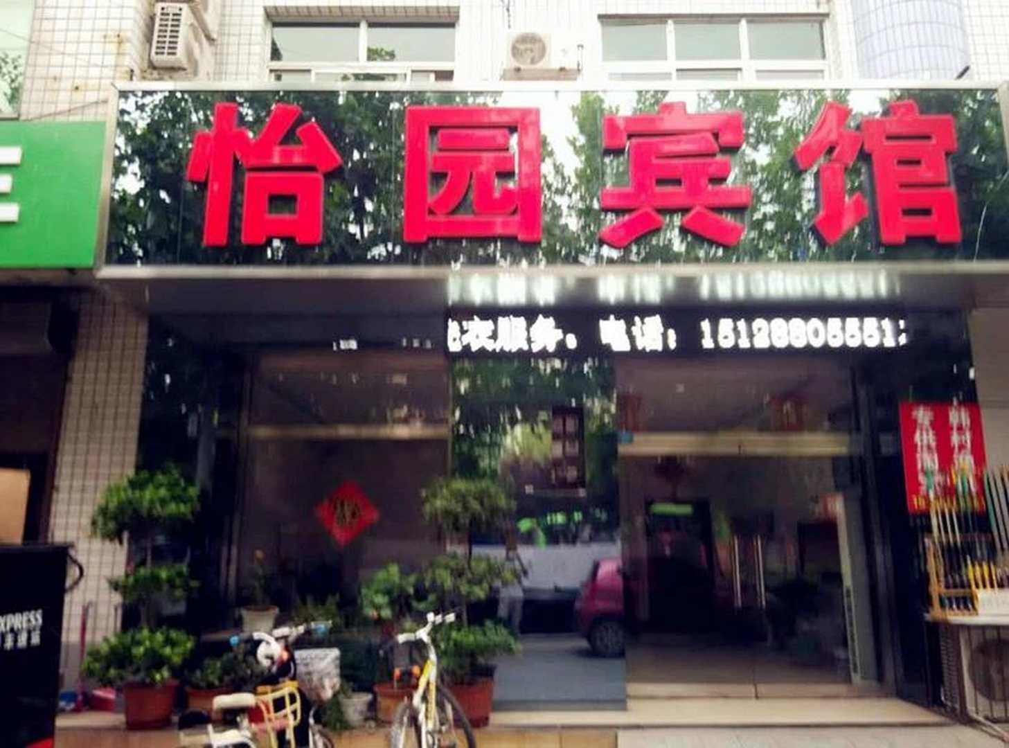 怡园宾馆(清源街店)