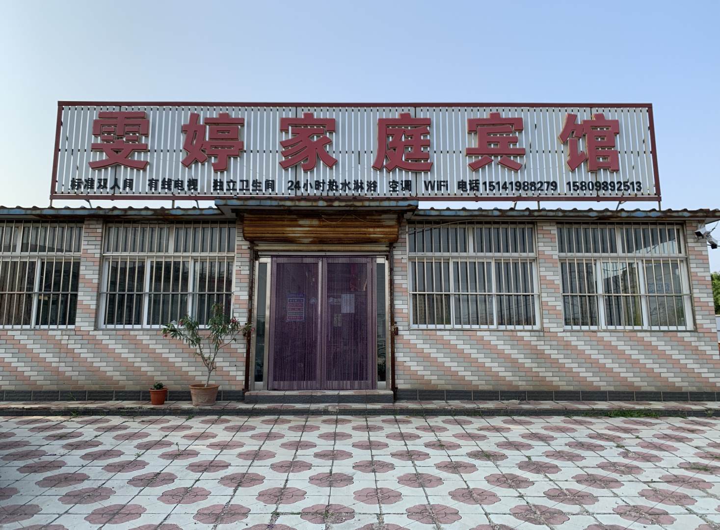 兴城雯婷家庭小宾馆