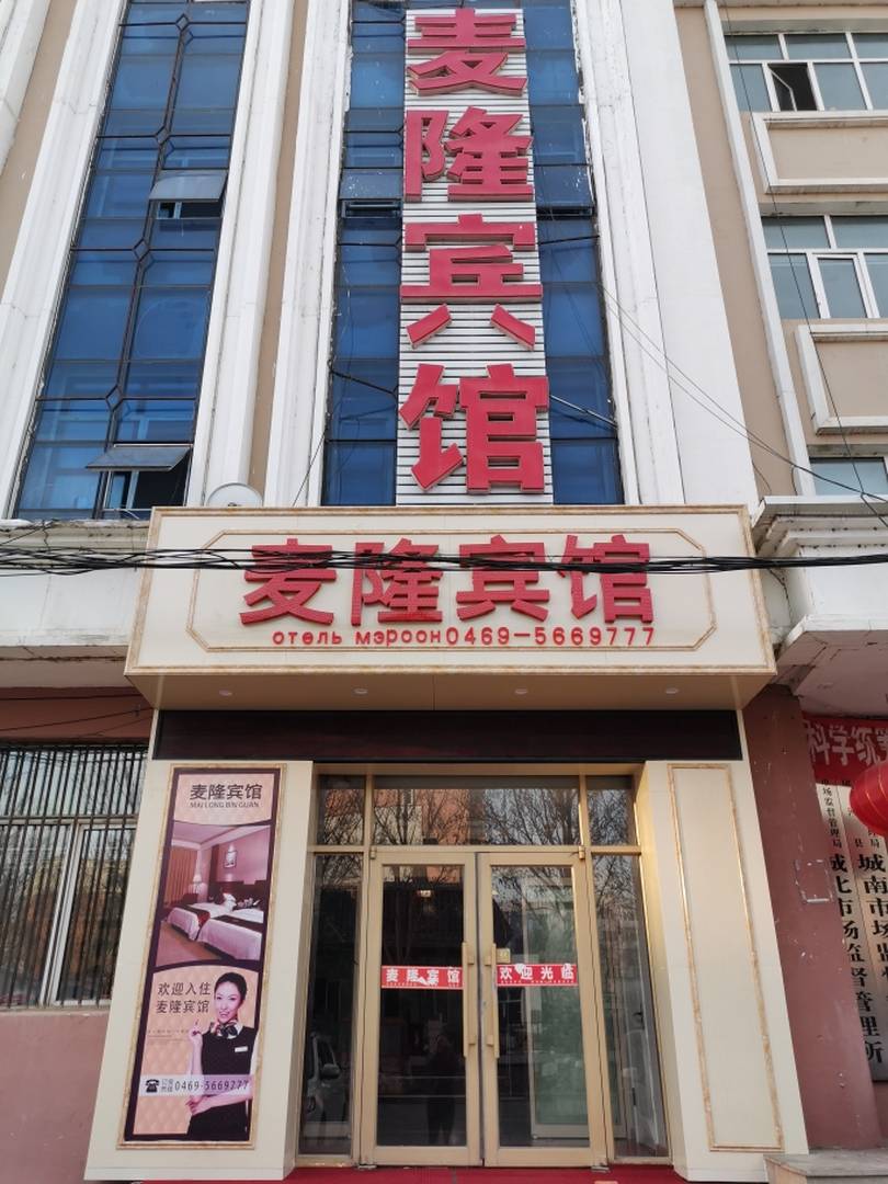 麦隆宾馆