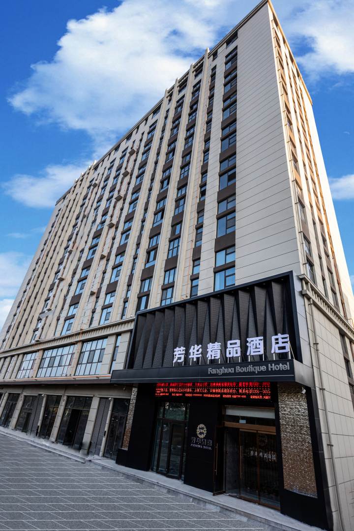 芳华精品酒店