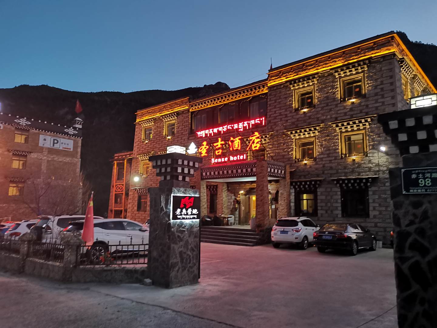 稻城亚丁圣吉酒店