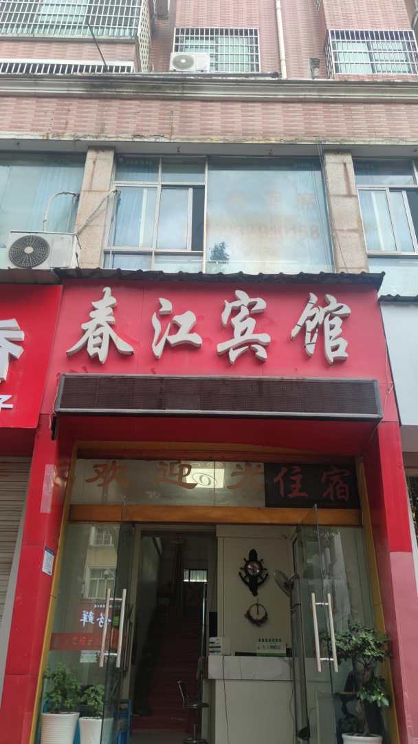 春江賓館(七六大道店)