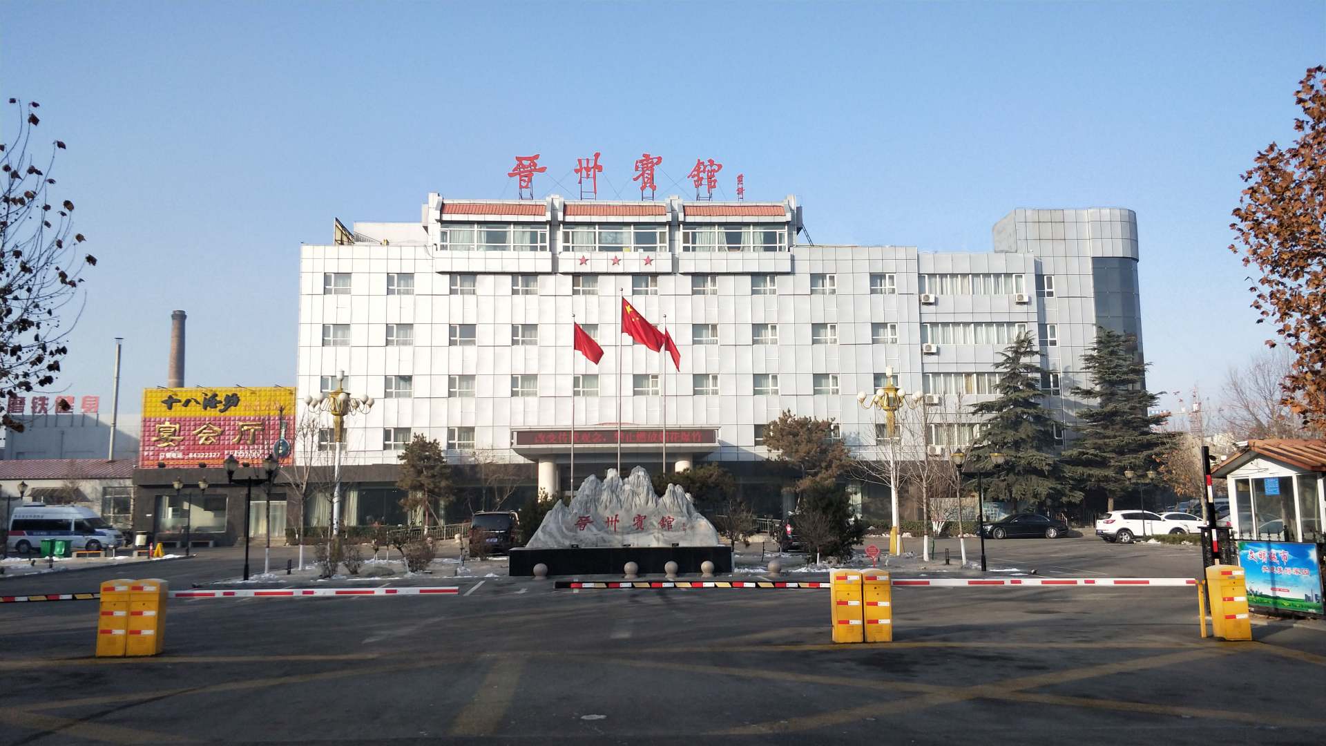 晋州宾馆
