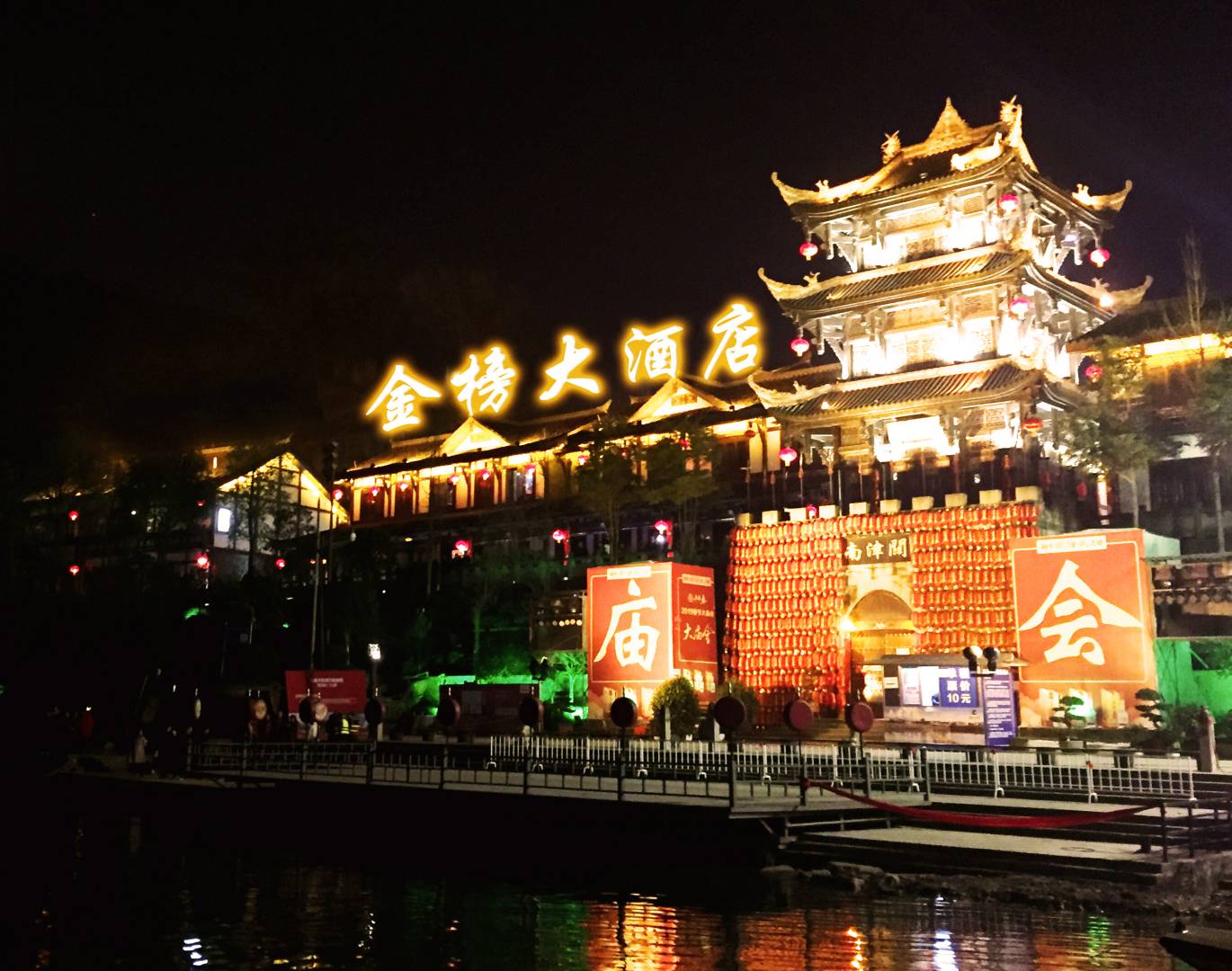 阆中金榜大酒店