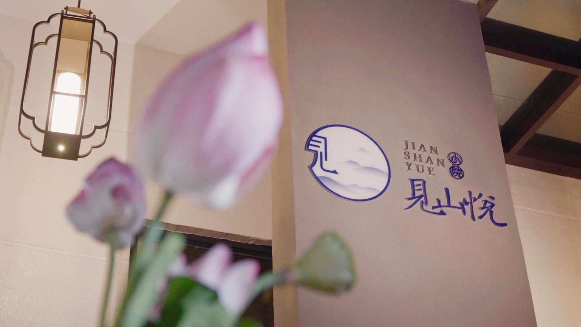 始兴见山悦小院民居