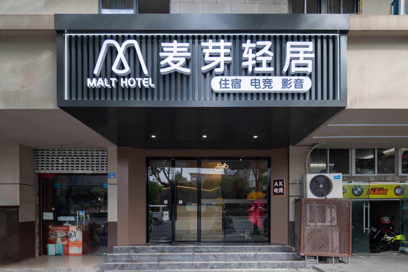 麦芽轻居酒店(中山陵苜蓿园店)