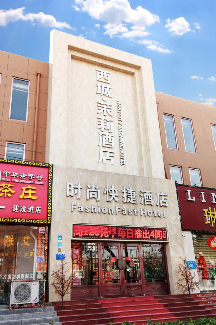 霸州西城茉莉酒店