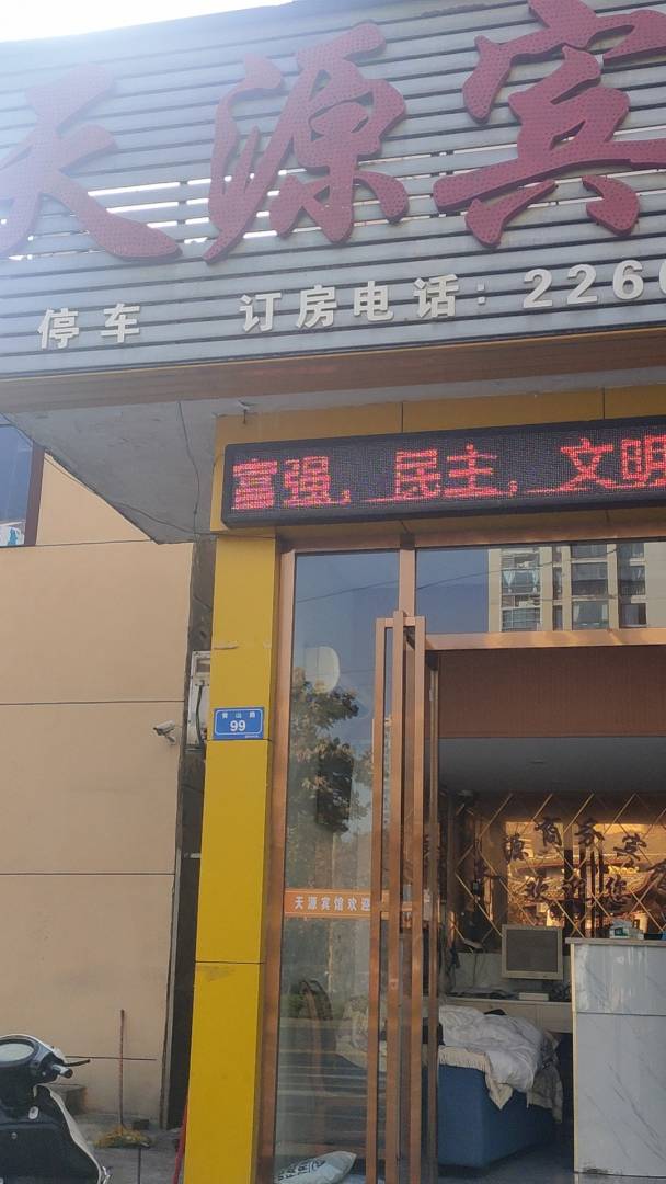 天源宾馆(黄山路店)