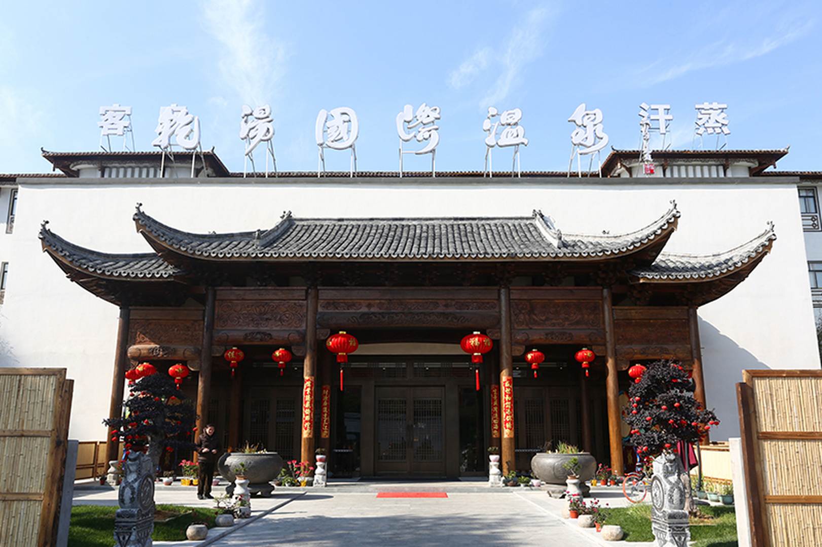 乾汤国际温泉