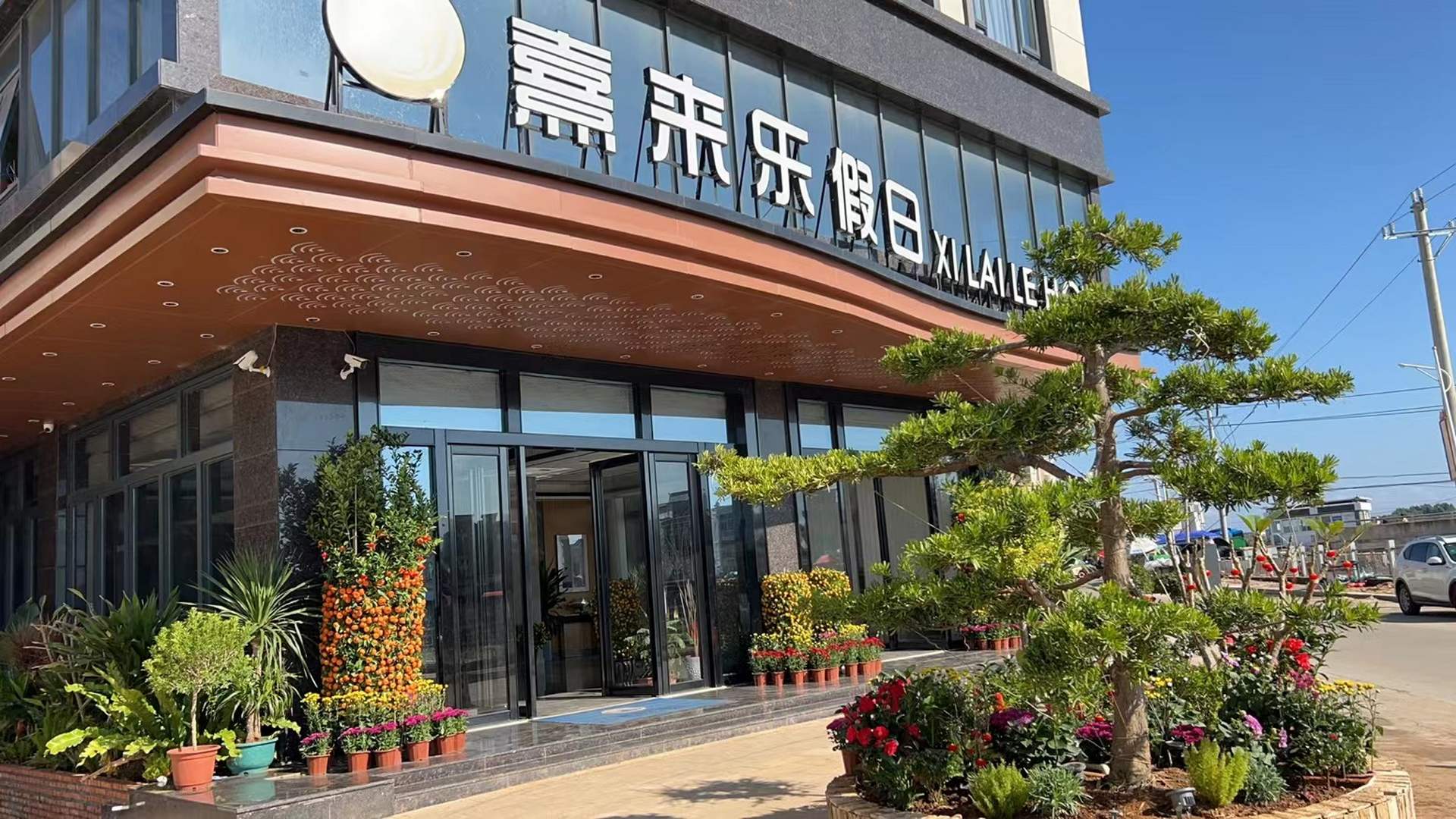 熹来乐假日酒店