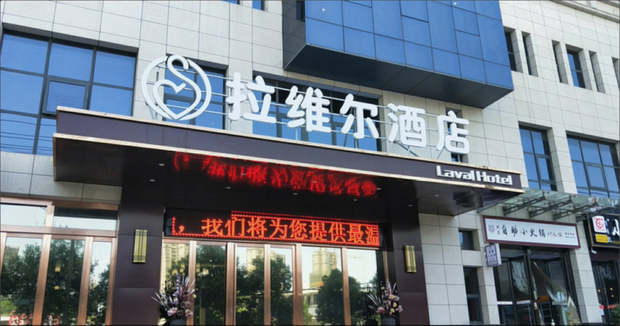 咸阳拉维尔酒店