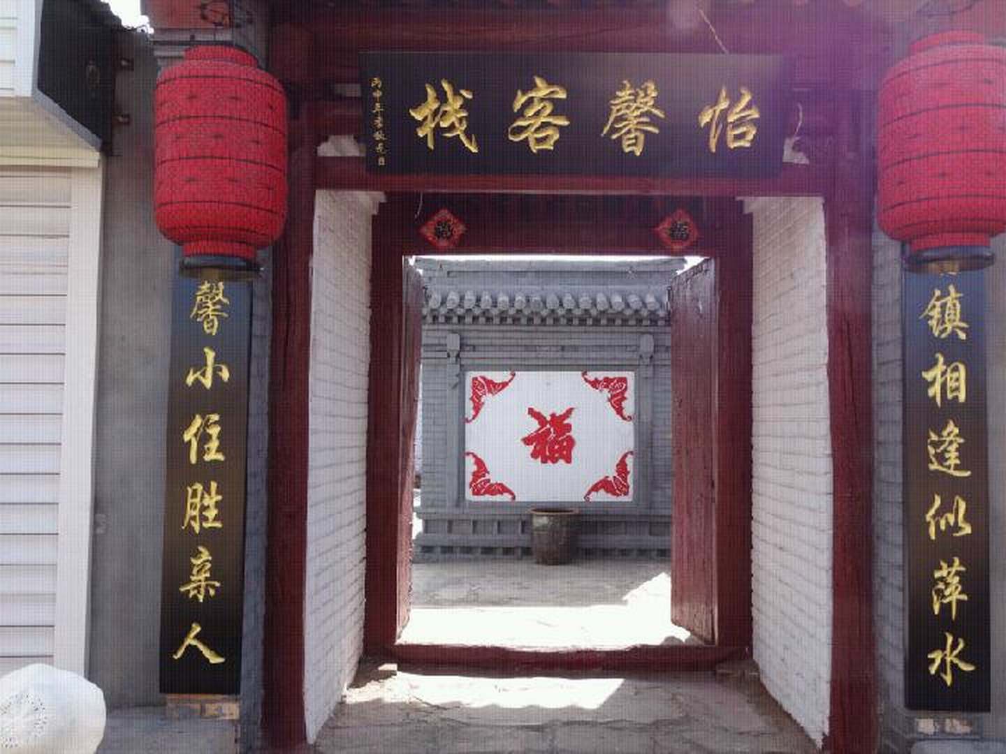 蔚县怡馨客栈