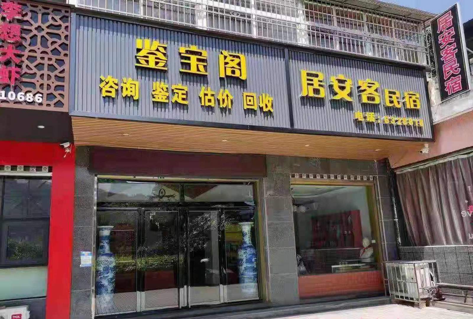居安客民宿