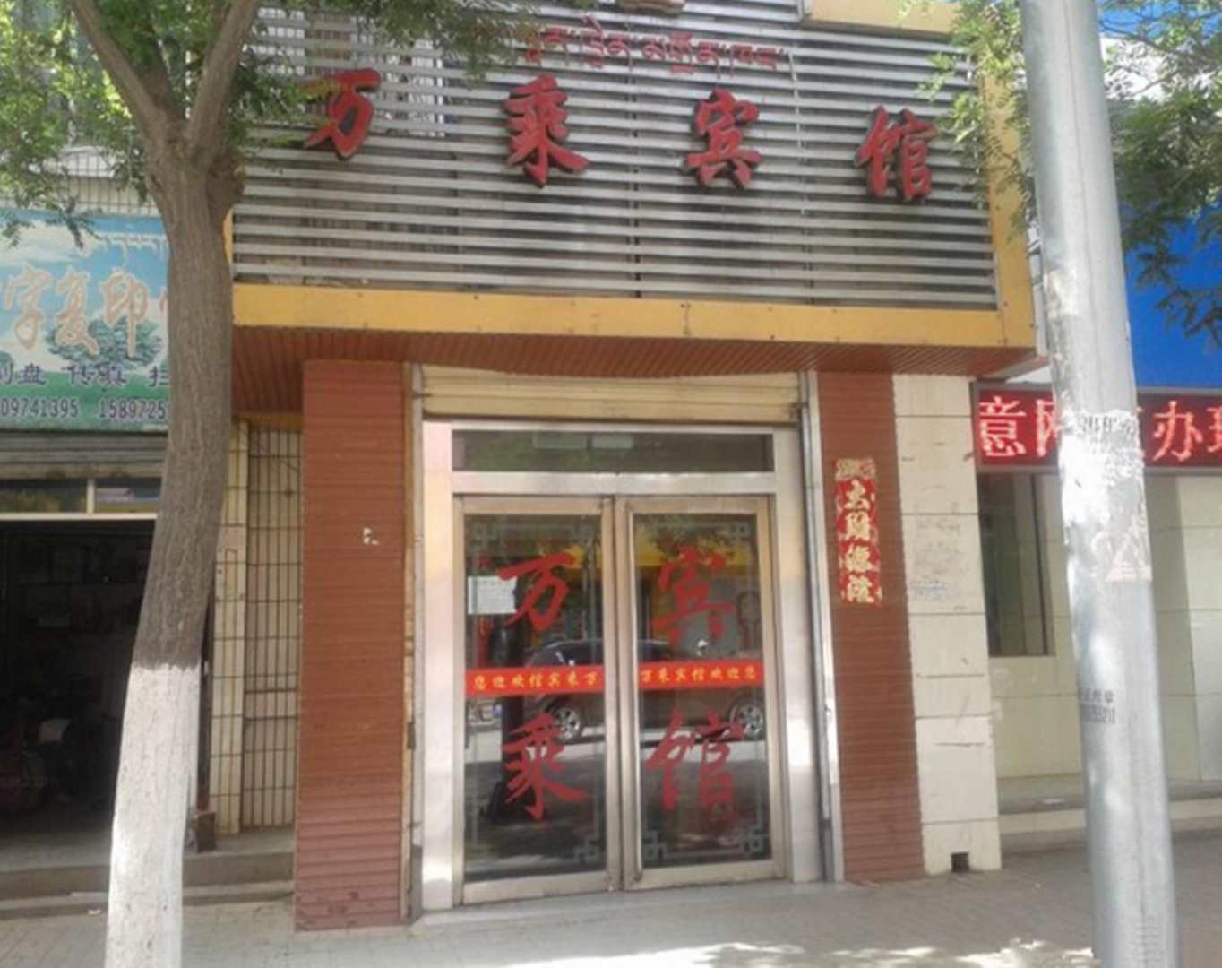 贵德万乘宾馆(迎宾路)