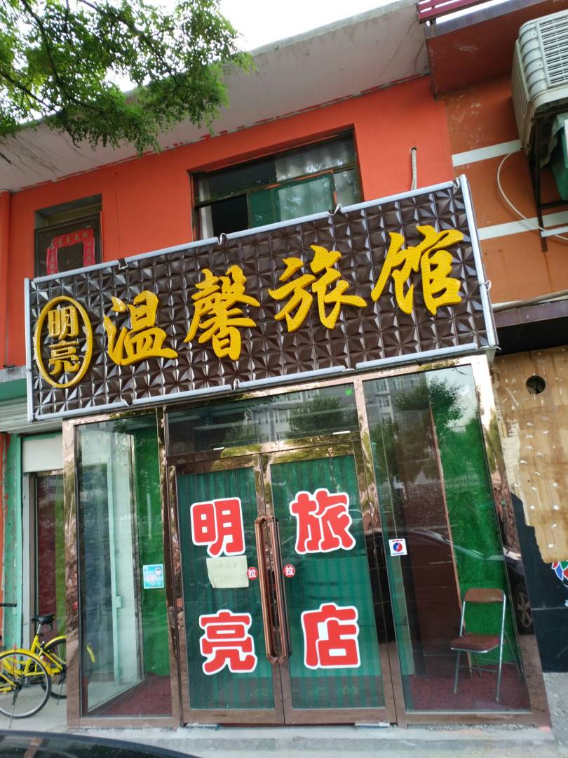 温馨旅馆(原明亮旅店)