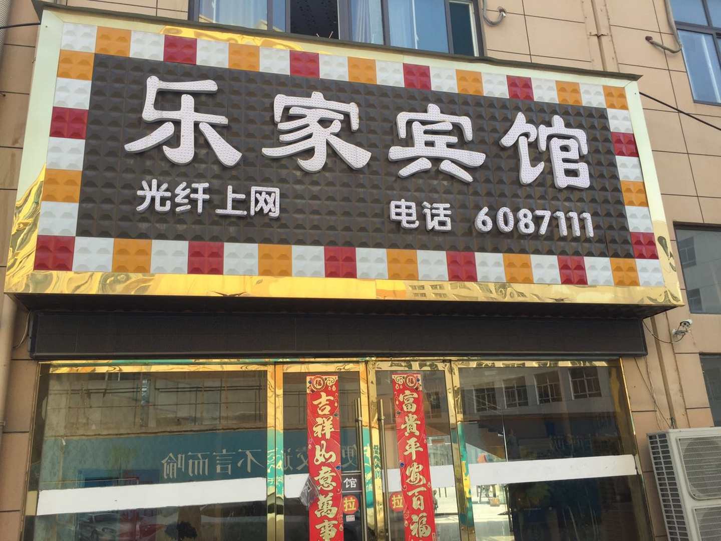 濉溪乐家宾馆