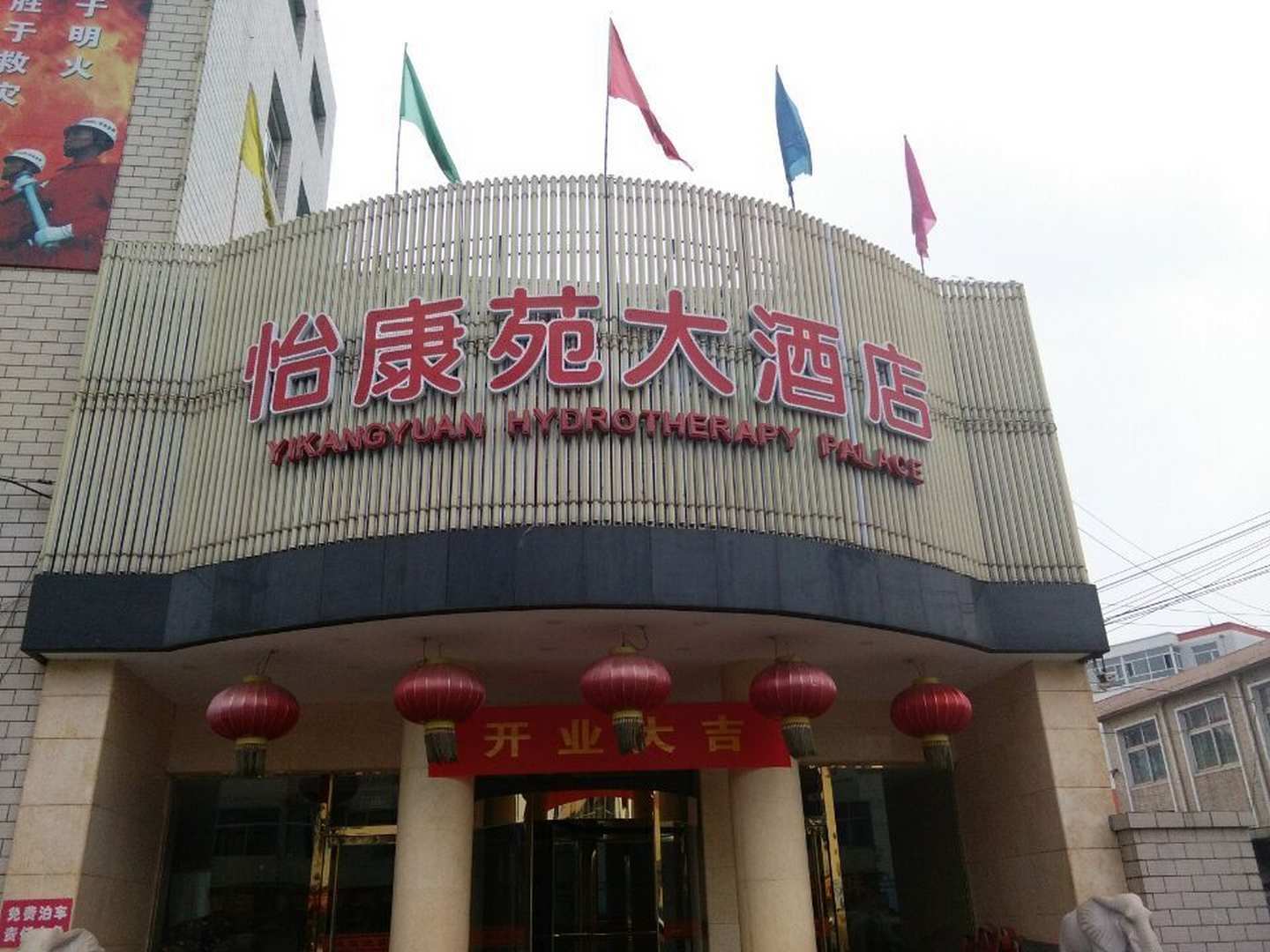 怡康苑大酒店(原怡康苑水疗宫店)