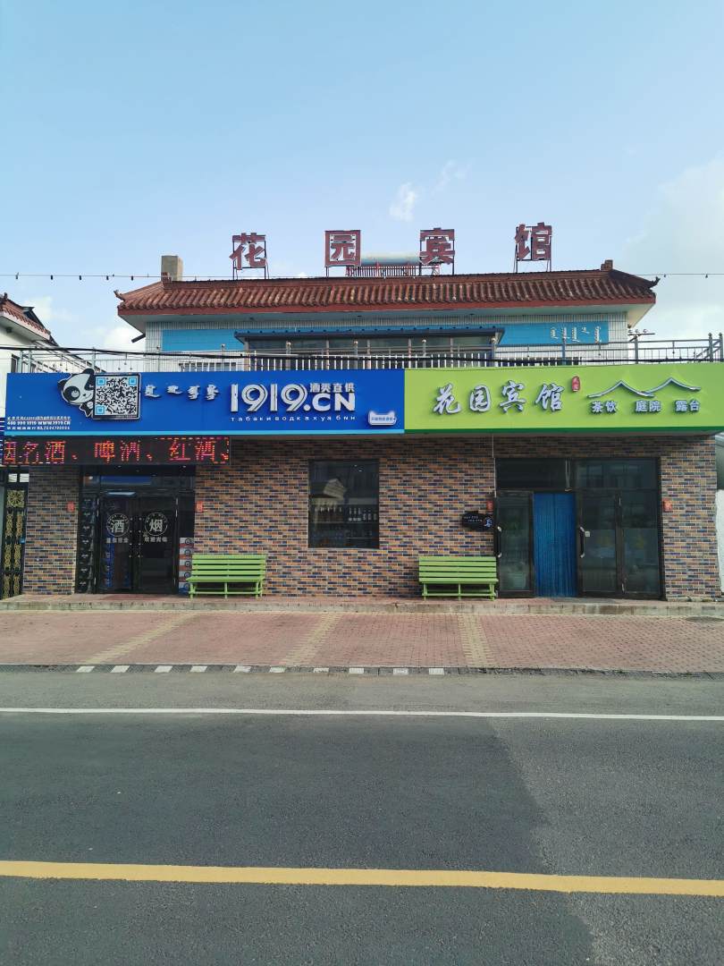 花园宾馆(迎春街店)